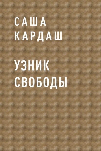 

Узник свободы