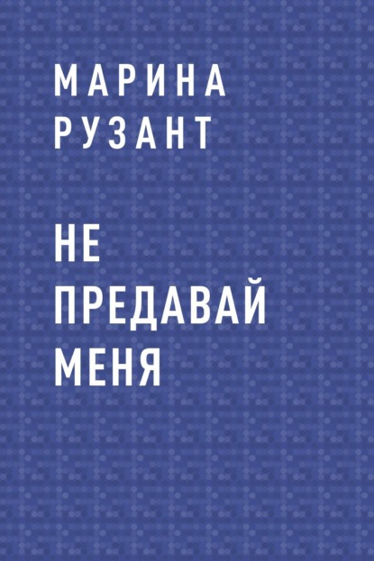 Не предавай меня : Марина Рузант