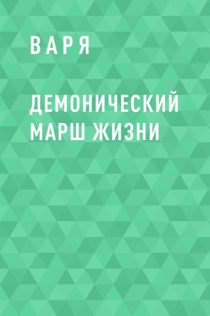Варя - Демонический марш жизни