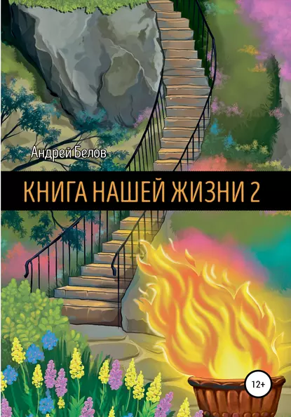 Обложка книги Книга Нашей Жизни 2, Андрей Артемович Белов