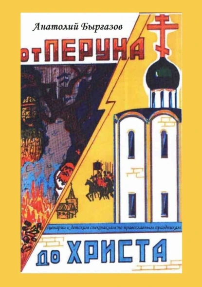 Обложка книги От Перуна до Христа. Сценарии к детским спектаклям по православным праздникам, Анатолий Николаевич Быргазов