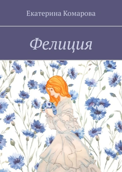 Обложка книги Фелиция, Екатерина Комарова