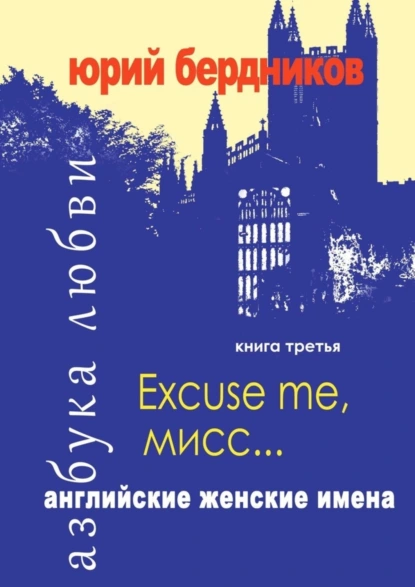 Обложка книги Excuse me, мисс… Английские женские имена. Азбука любви. Книга третья, Юрий Дмитриевич Бердников