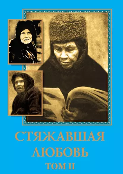 Обложка книги Стяжавшая любовь. Том 2, А. Савчук