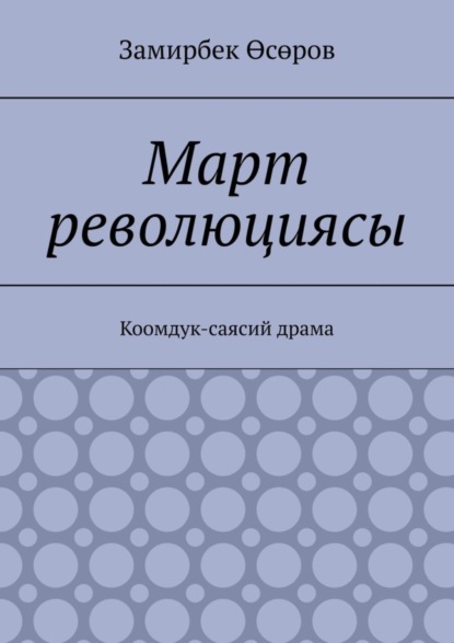 Март Революциясы. Коомдук-саясий драма (Замирбек Өсөров). 