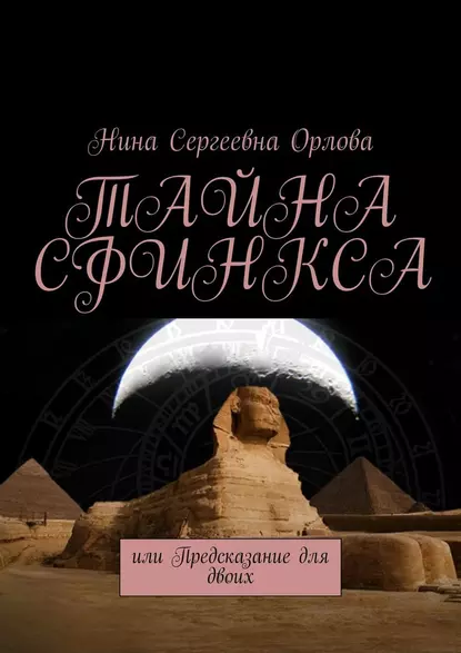 Обложка книги Тайна сфинкса, или Предсказание для двоих, Нина Сергеевна Орлова