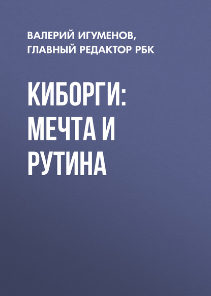 Киборги: мечта и рутина