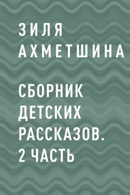 Сборник детских рассказов. 2 часть