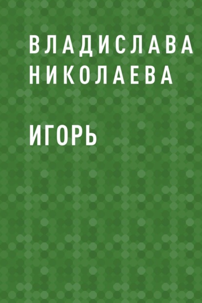 Владислава Олеговна Николаева — Игорь