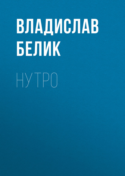 

Нутро