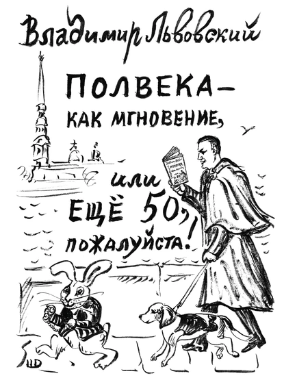 Обложка книги Полвека – как мгновение, или Ещё 50, пожалуйста!, Владимир Львовский