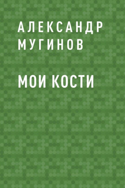 

Мои кости