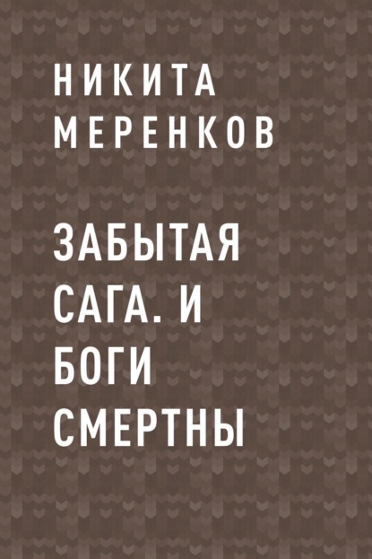 Никита Андреевич Меренков — Забытая сага. И боги смертны