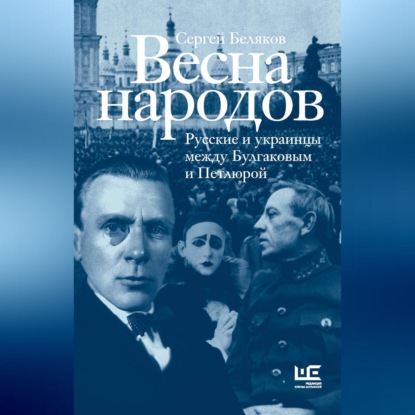 Весна народов. Русские и украинцы между Булгаковым и Петлюрой