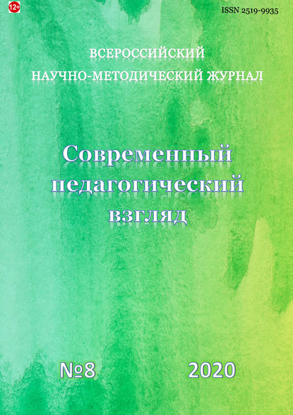 Группа авторов — Современный педагогический взгляд №8/2020