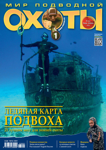 Мир подводной охоты №1/2013 - Группа авторов