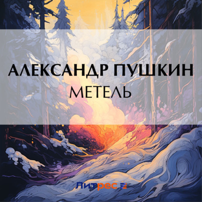 Александр Пушкин — Метель