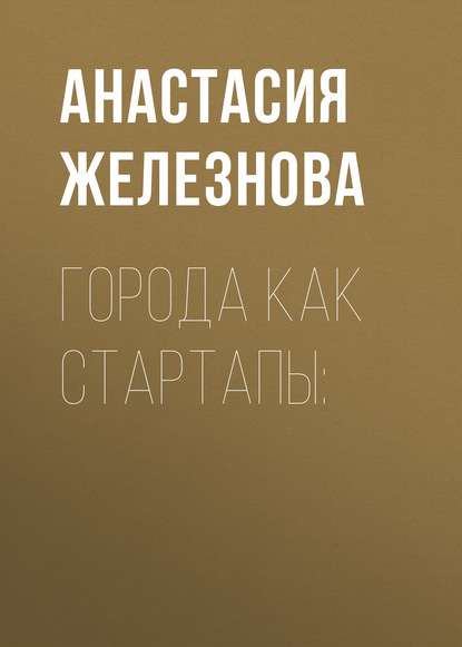 

ГОРОДА КАК СТАРТАПЫ: