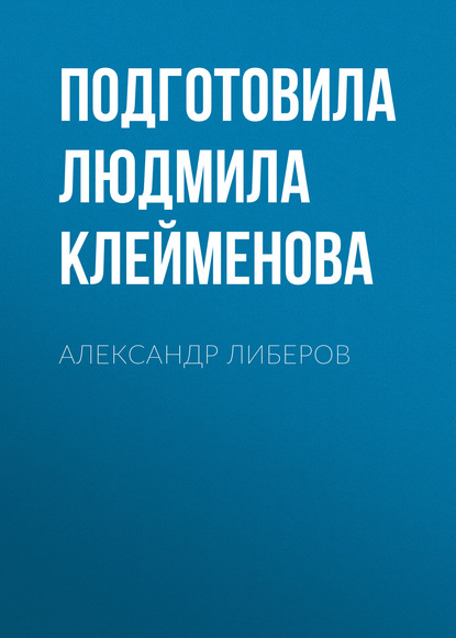 

АЛЕКСАНДР ЛИБЕРОВ