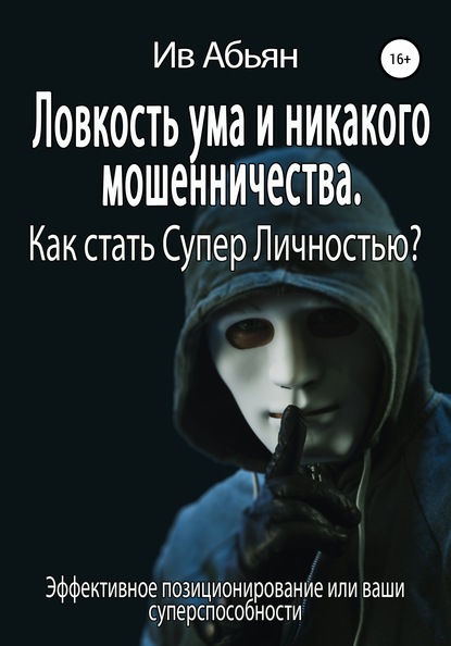 Ловкость ума и никакого мошенничества. Как стать Супер Личностью? - Ив Абьян