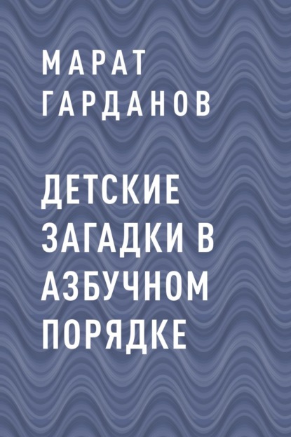 

Детские загадки в азбучном порядке