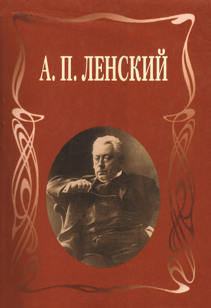 А. П. Ленский — Статьи. Письма. Записки