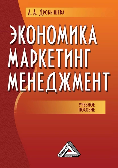 Обложка книги Экономика, маркетинг, менеджмент, Лариса Дробышева