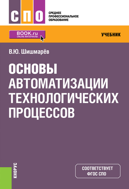 

Основы автоматизации технологических процессов