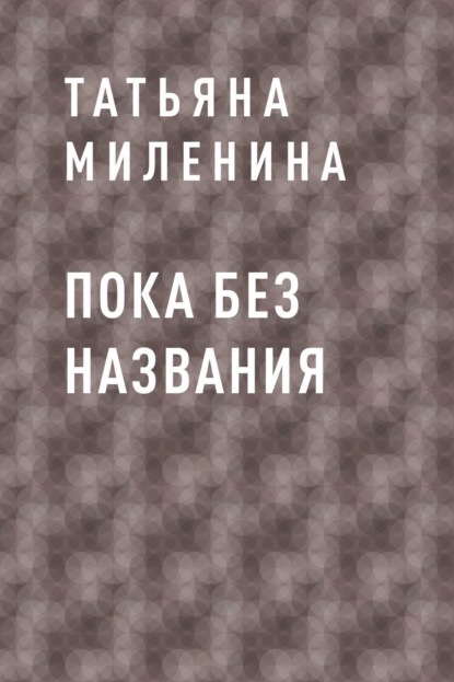

Пока без названия