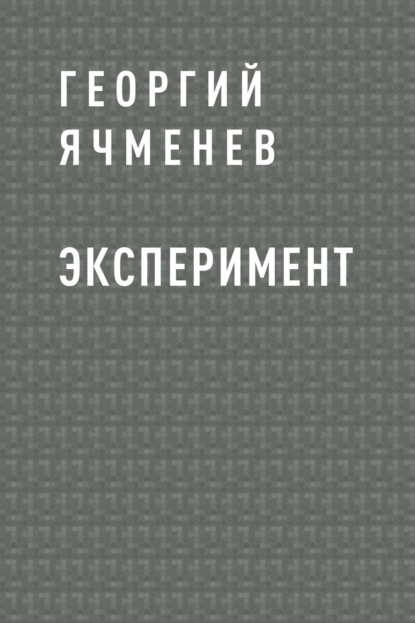 

Эксперимент