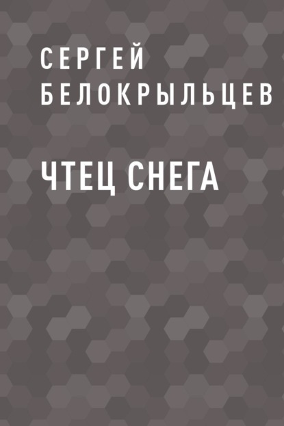 

Чтец снега