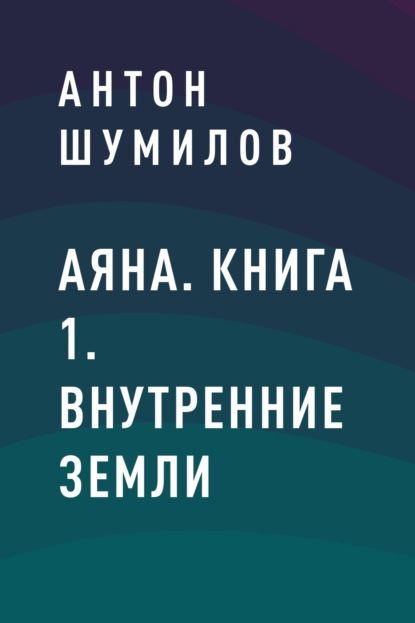 

Аяна. Книга 1. Внутренние Земли