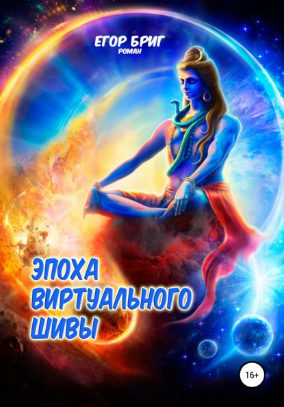 

Эпоха виртуального Шивы