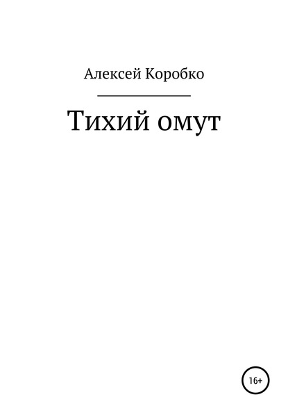 Тихий омут (Алексей Андреевич Коробко). 2020г. 