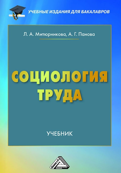 Обложка книги Социология труда, Людмила Антоновна Митюрникова