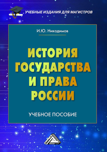 Игорь Никодимов - История государства и права России