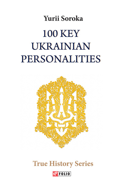 Юрий Владимирович Сорока - 100 Key Ukrainian Personalities
