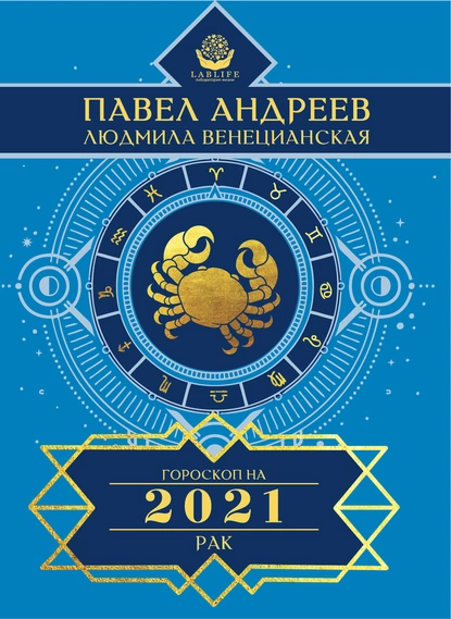 Обложка книги Рак. Гороскоп 2021, Павел Андреев