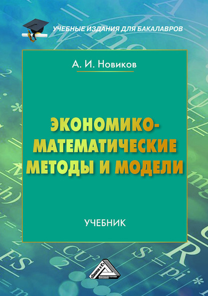 А. И. Новиков - Экономико-математические методы и модели