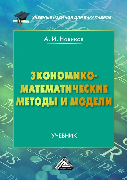 Обложка книги Экономико-математические методы и модели, А. И. Новиков