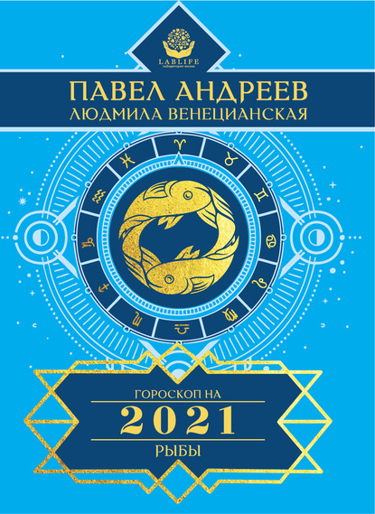 Павел Андреев — Рыбы. Гороскоп 2021