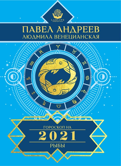 Обложка книги Рыбы. Гороскоп 2021, Павел Андреев