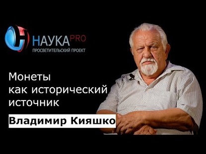 Монеты как исторический источник