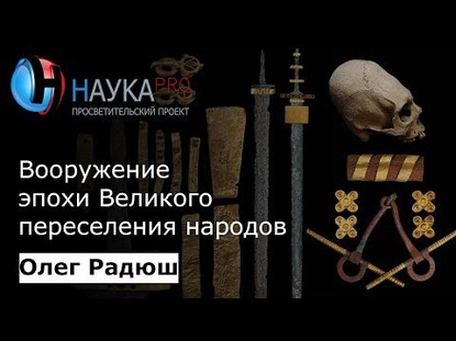 Вооружение эпохи Великого переселения народов