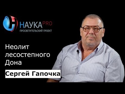 Неолит лесостепного Дона