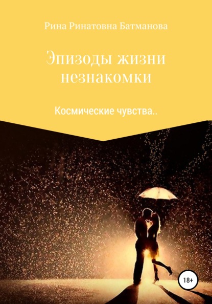 

Эпизоды жизни незнакомки
