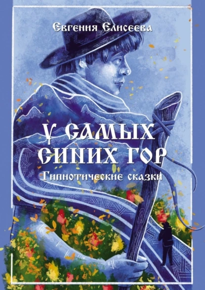 Обложка книги У самых синих гор. Гипнотические сказки, Евгения Елисеева