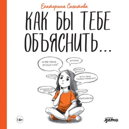 Екатерина Сигитова - Как бы тебе объяснить… Находим нужные слова для разговора с детьми