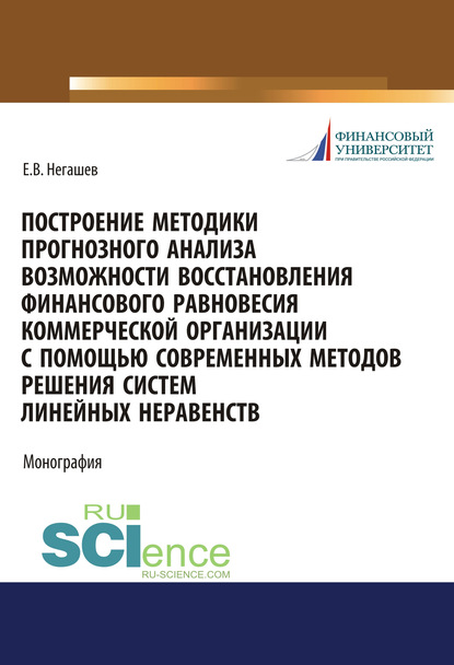 Е. В. Негашев - Построение методики прогнозного анализа возможности восстановления финансового равновесия коммерческой организации с помощью современных методов решения систем линейных неравенств