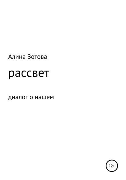 Алина Александровна Зотова — Рассвет